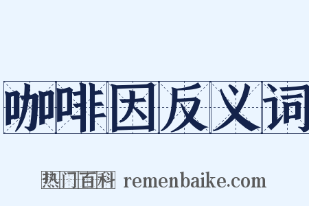 咖啡因反义词是什么意思的图片